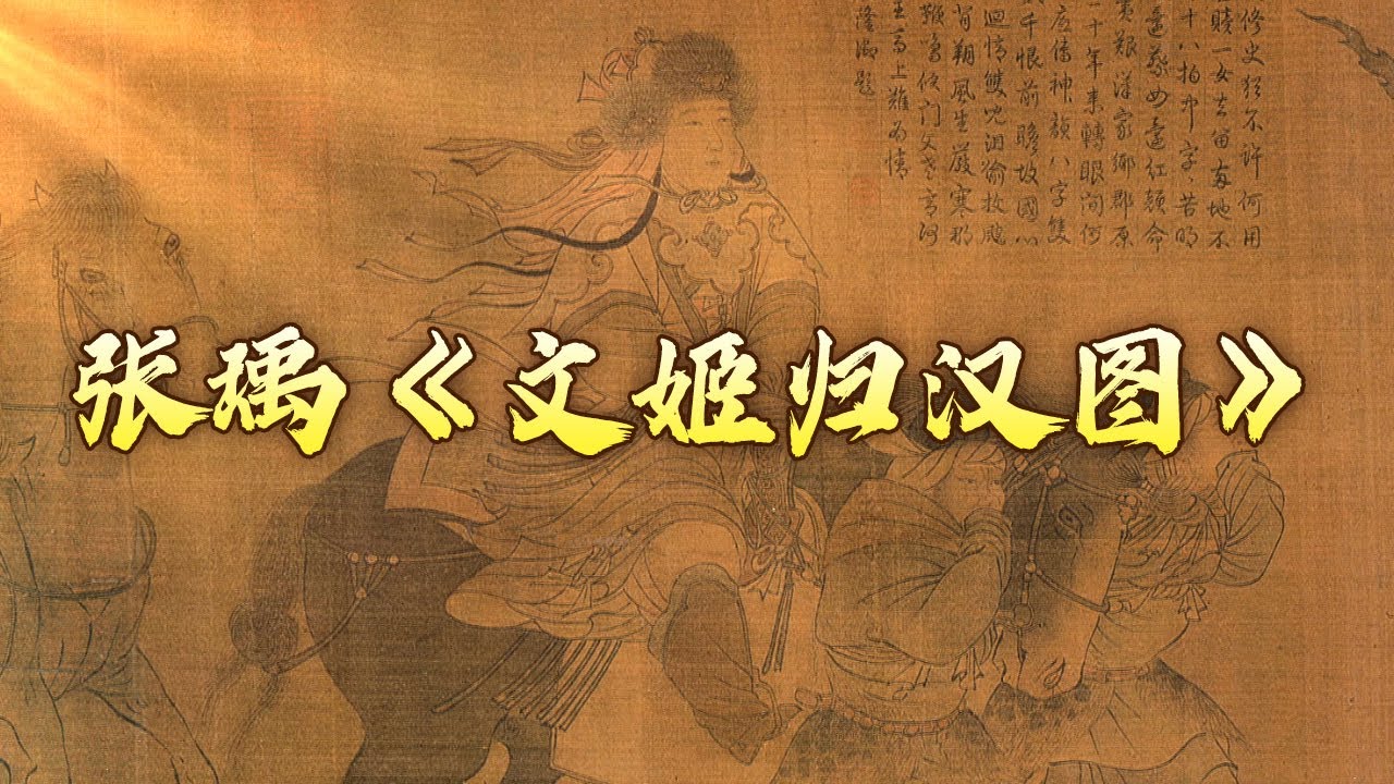 乱世才女蔡文姬的一生有多坎坷？稀世名画《文姬归汉图》中打造的“大女人”人设与真实的她是否一致？中品读中国传世名画（第二部） 2 胡风汉月 20240108 | CCTV百家讲坛官方频道