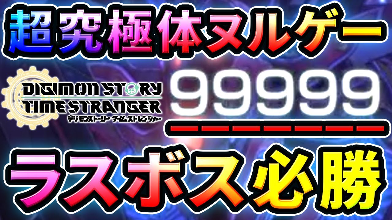 超究極体モードのラスボスを余裕でクリアできる最強デジモン！【デジモンストーリー タイムストレンジャー】