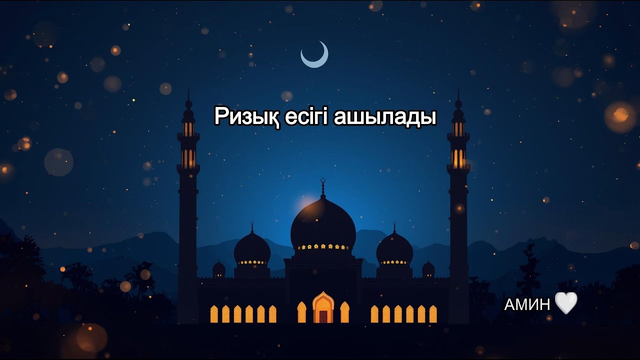 Ризық есігі ашылады | Жүректі тыныштандыратын дұға 🤲