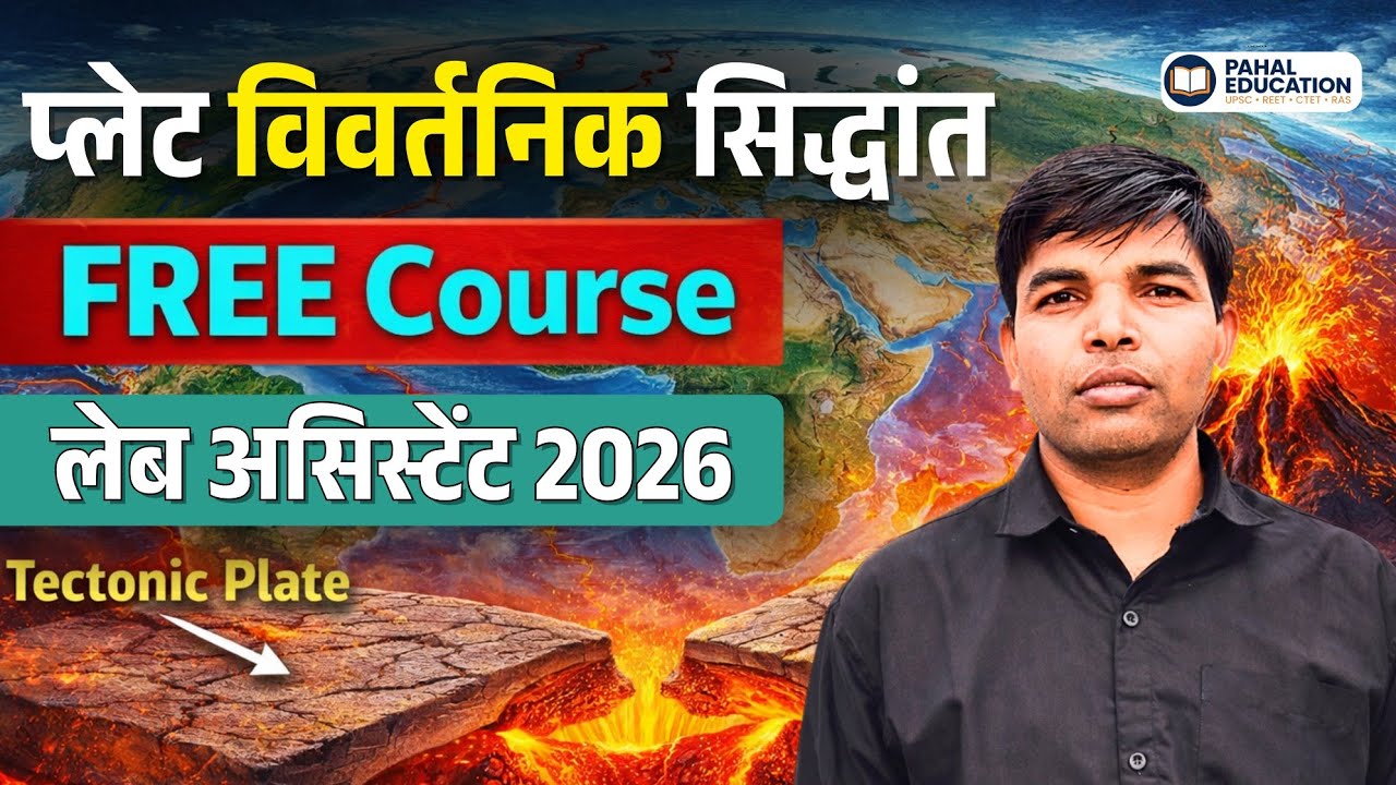 प्लेट विवर्तनिक सिद्धांत | Geography Class 7 | Lab Assistant Geography 2026 | COMPLETE FREE Course