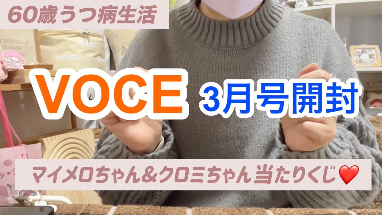 【60歳うつ病生活】VOCE3月号付録✨cipcipのティントが爆可愛❣️マイメロちゃんクロミちゃん当たりくじ❤️❤️さて何が当たったでしょう🥰