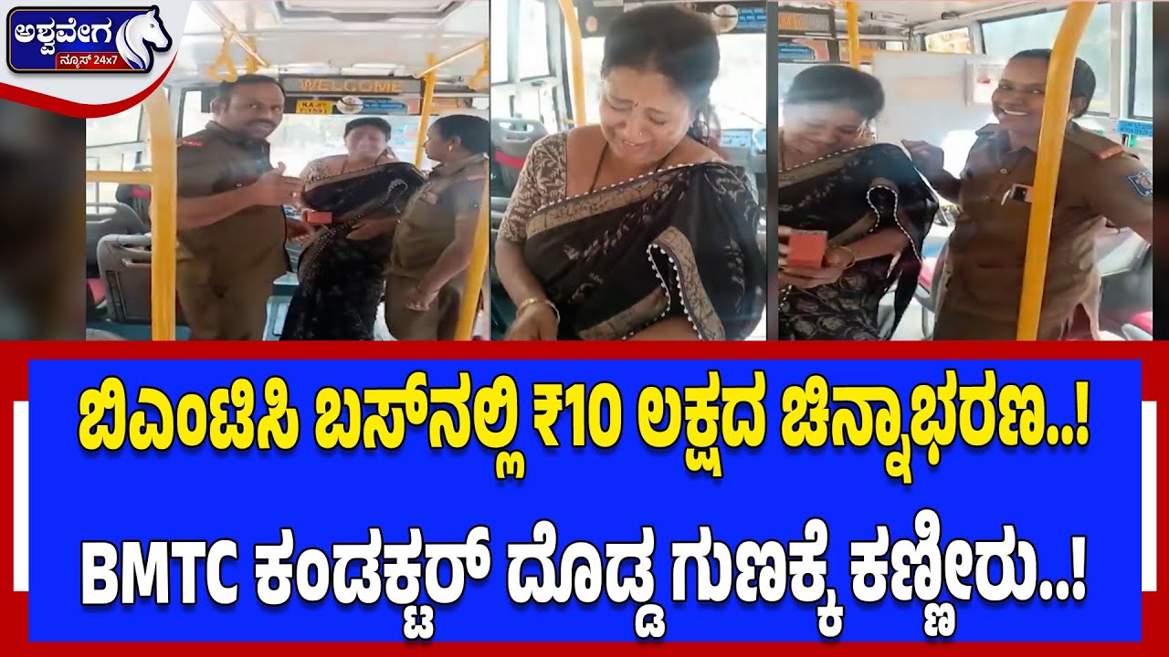 ಬಿಎಂಟಿಸಿ ಬಸ್‌ನಲ್ಲಿ ₹10 ಲಕ್ಷದ ಚಿನ್ನಾಭರಣ ! - BMTC ಕಂಡಕ್ಟರ್ ದೊಡ್ಡ ಗುಣಕ್ಕೆ ಕಣ್ಣೀರು.! | ₹10 Lakh Gold