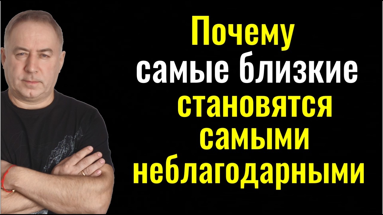 Вот почему близкие и дети становятся неблагодарными! 2 главные причины
