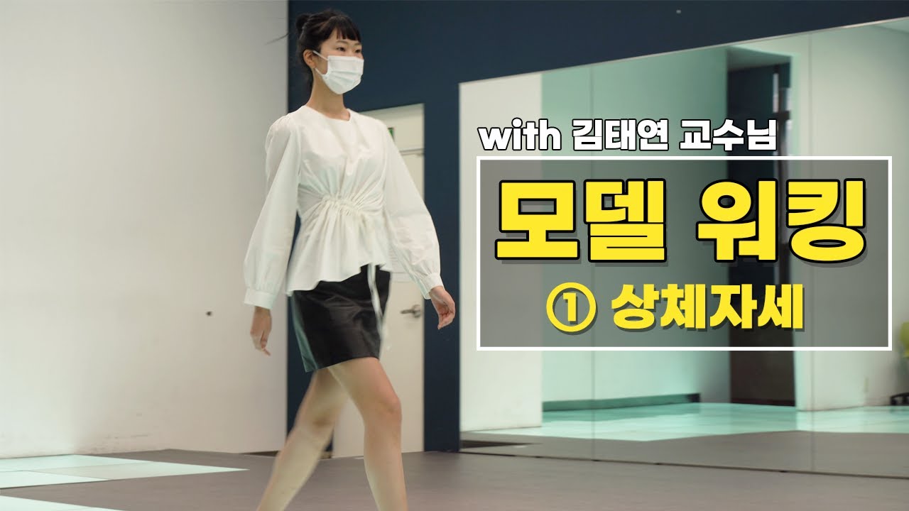 자연스러운 모델 워킹 배우기🚶‍♀️ - 상체편 [모델 워킹][모델 워킹 하는법][모델 워킹 배우기]