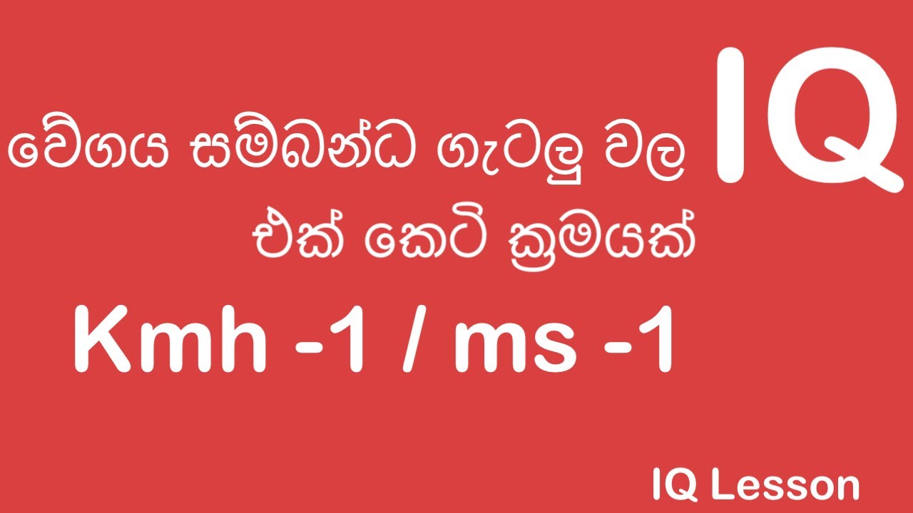 IQ Sinhala /IQ Tricks /kmh-1,ms- 1