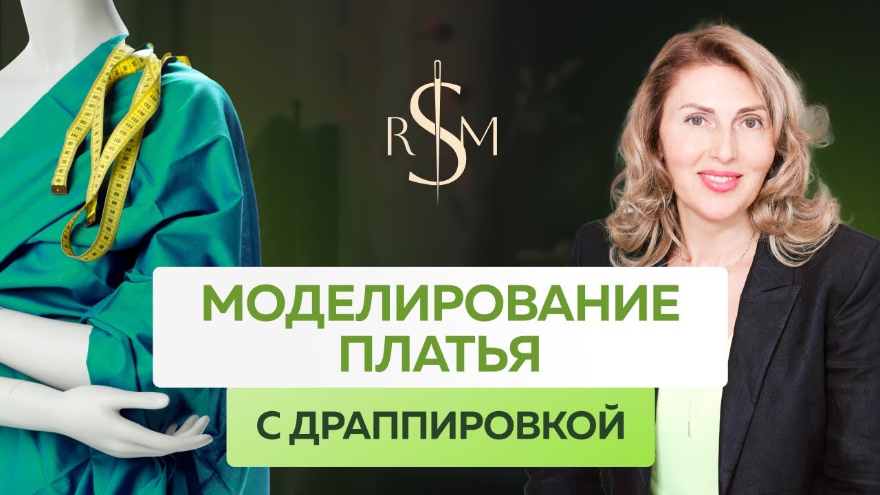 Моделирования платья с драпировкой. Часть 1