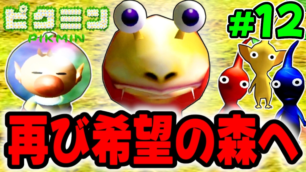 パーツ全回収を目指して再び希望の森へ!!あのカチカチロック野郎がまた出現!? 【ピクミン】を実況してこー! #12