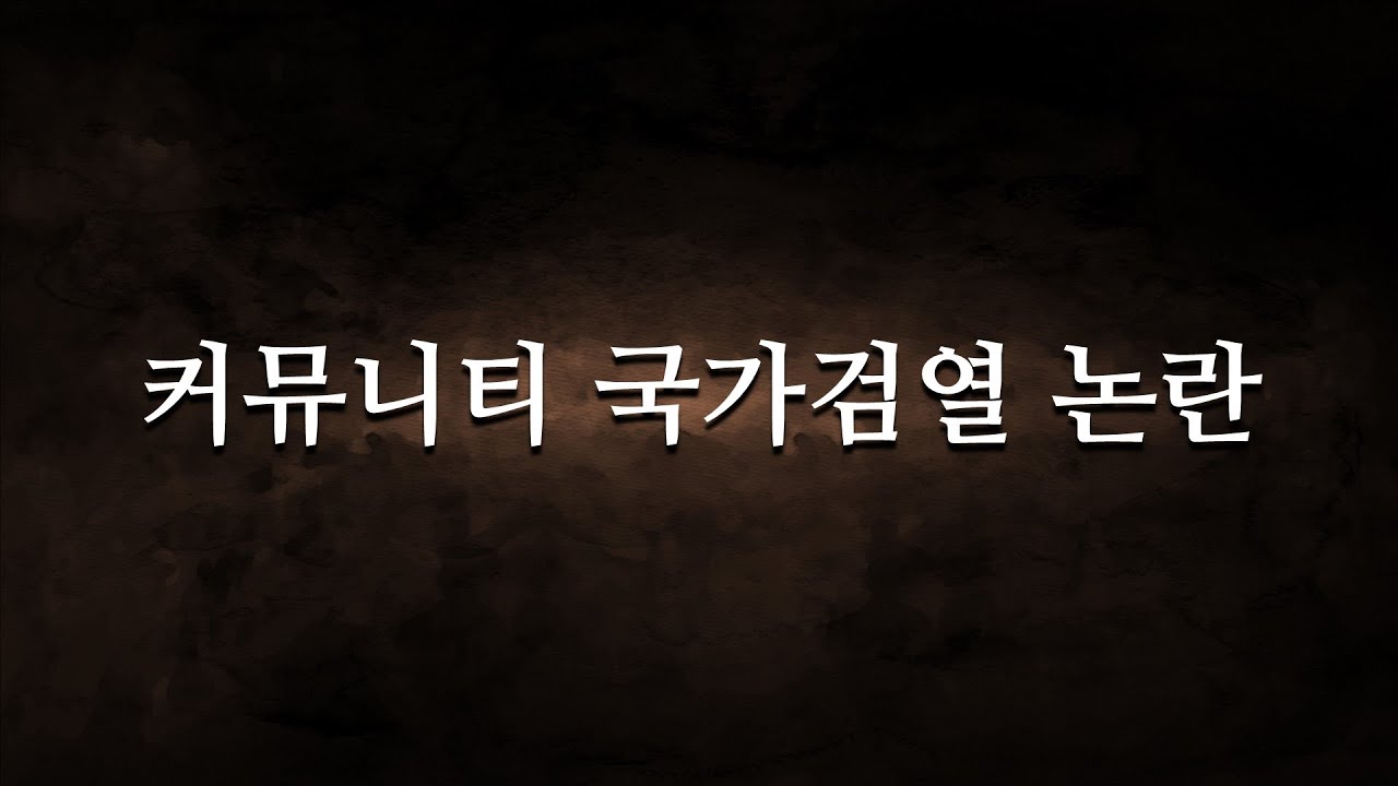 커뮤니티 국가검열 논란에 대해 말씀드리겠습니다.