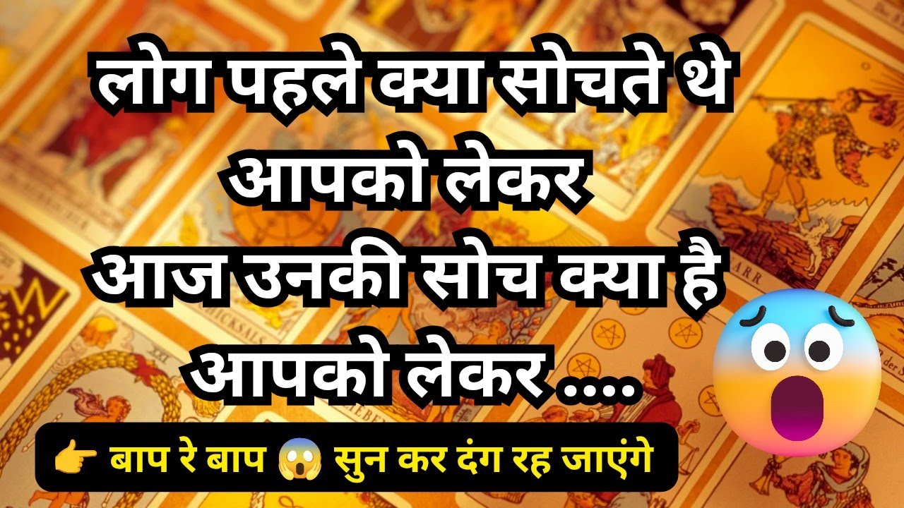 🦚🧿👉 लोग पहले क्या सोचते थे आपके बारे में और आज उनकी सोच क्या है आपको लेकर 🤔😱 Hindi Tarot 