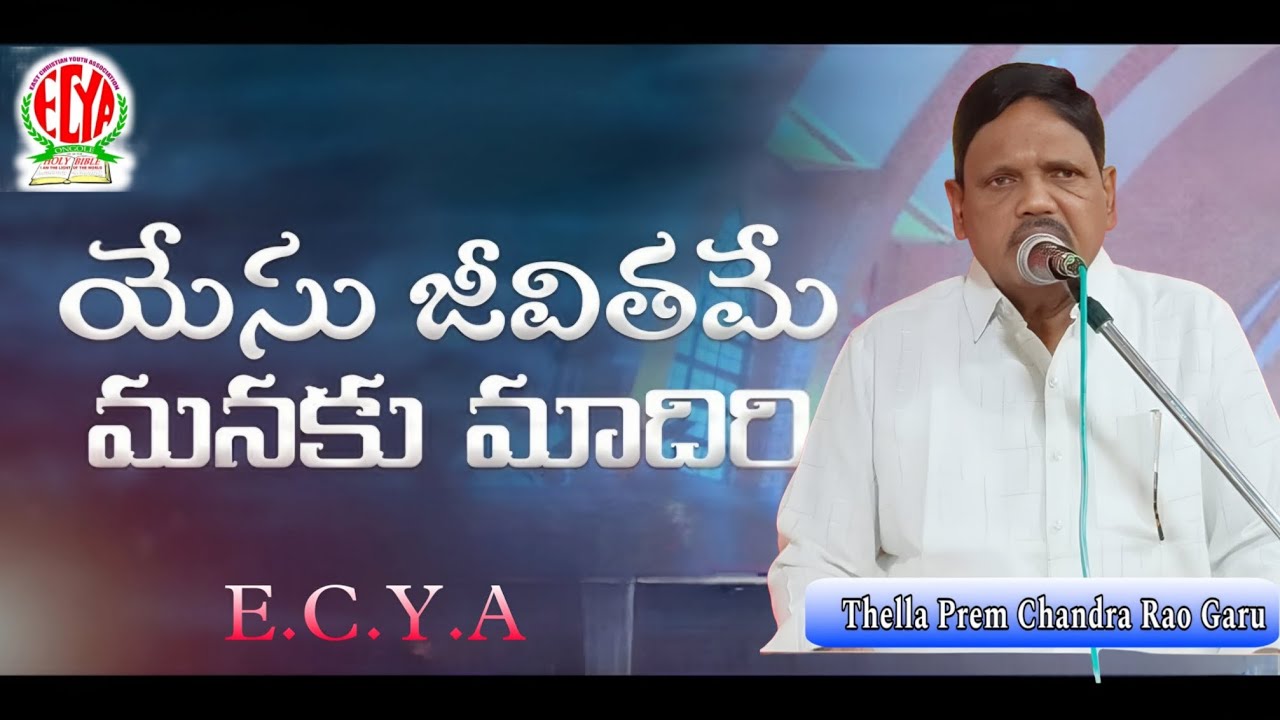 యేసు జీవితమే మనకు మాదిరి ..Thella Prem Chandra Rao garu