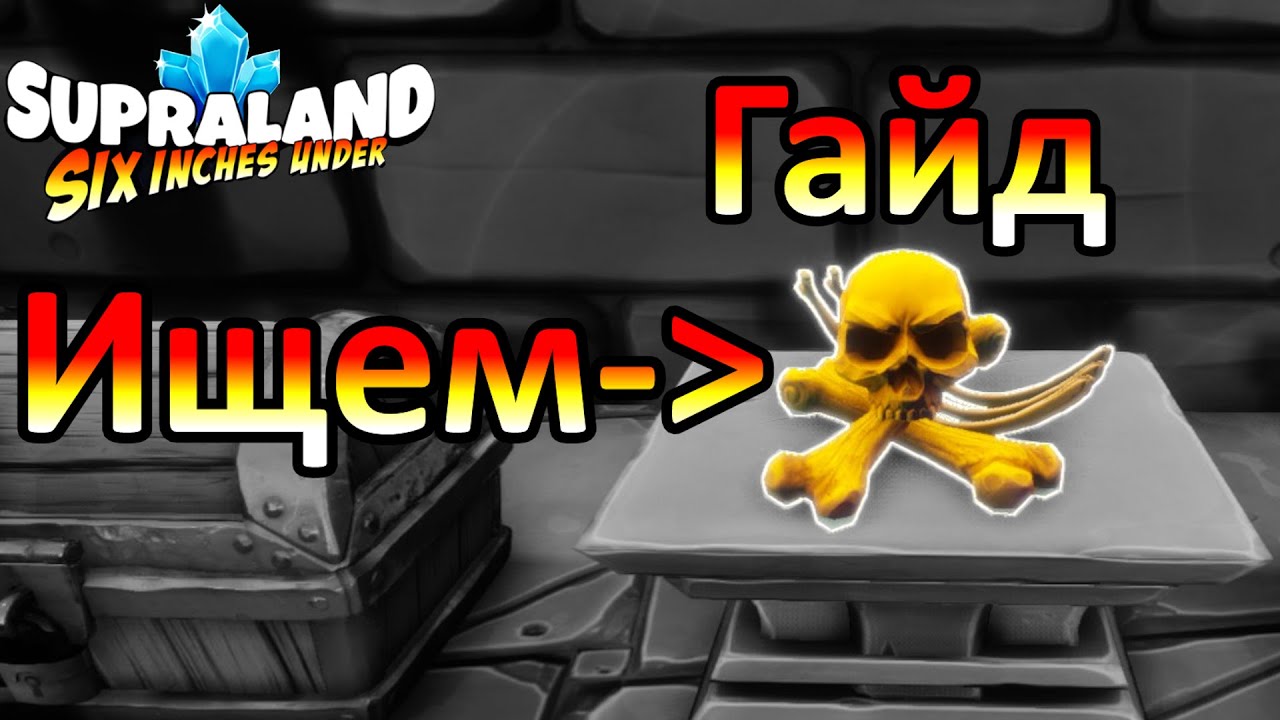 Supraland Six Inches Under - All Bone Locations/ Где найти кости (Ищем ВСЕ 6 костей)