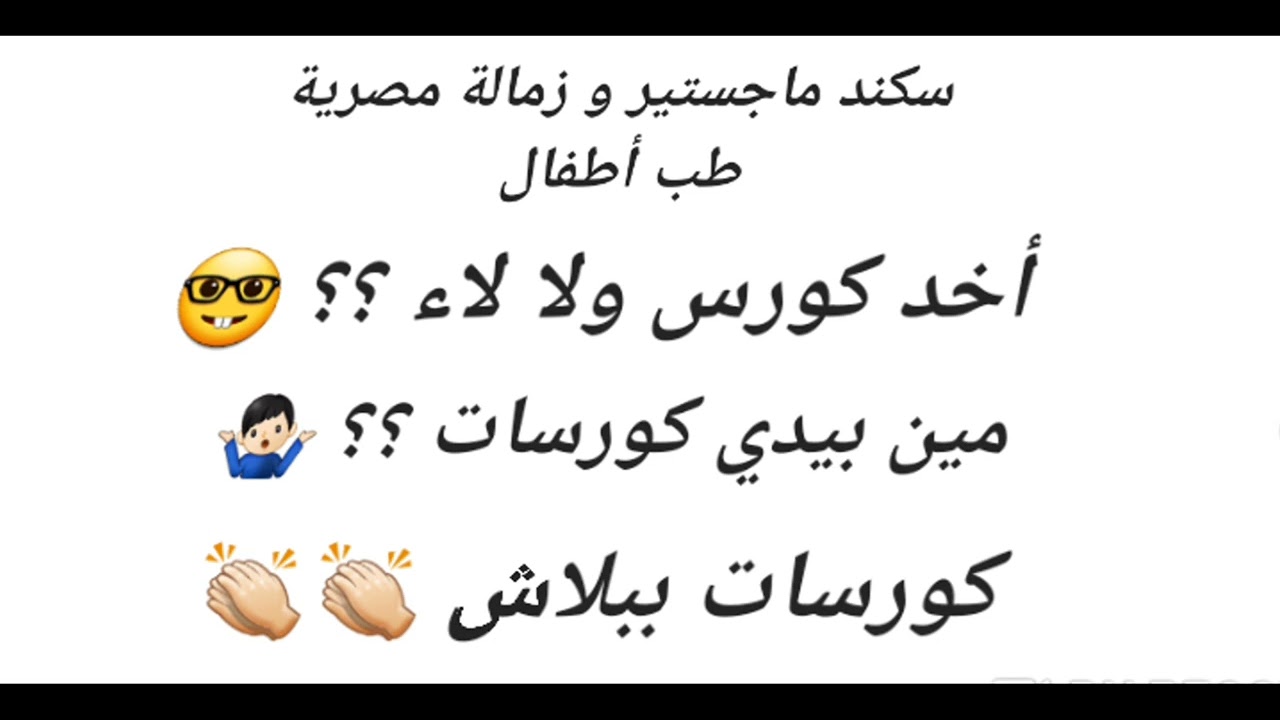 02- سكند ماجستير و زمالة مصرية طب أطفال | أخد كورس ولا لاء ؟ مين بيدي كورسات ؟ كورسات ببلاش