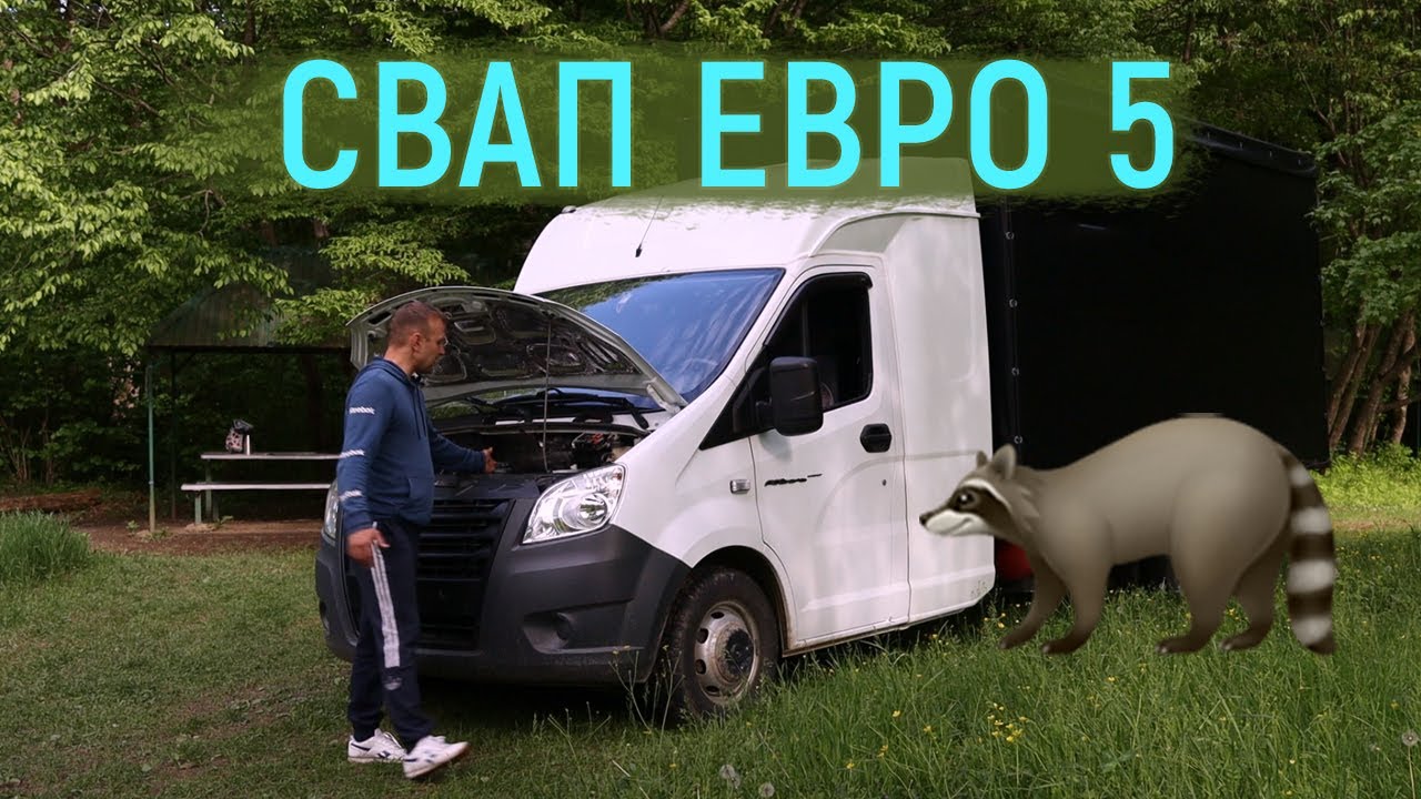 Свап VQ35 в Газель Next Евро 5 под оформление