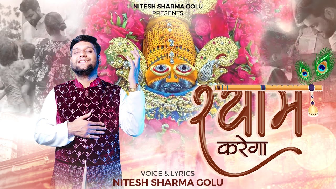 Shyam Karega | श्याम करेगा❤️ | Nitesh Sharma Golu | Shyam baba bhajan 🙏🏻
