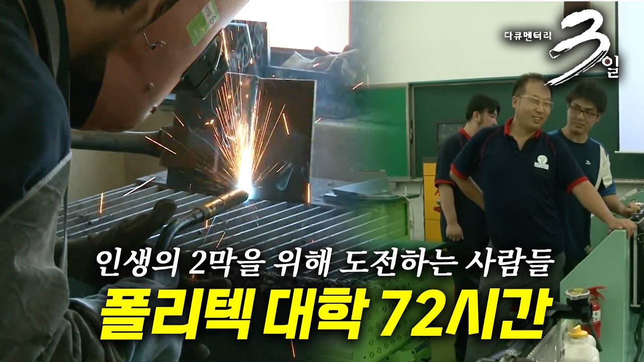 [다큐3일 풀버전⭐️] 재학생의 대부분이 대학 이미 졸업한 고학력자거나 40-50대? 폴리텍 대학교에서 72시간 | KBS 100926 방송