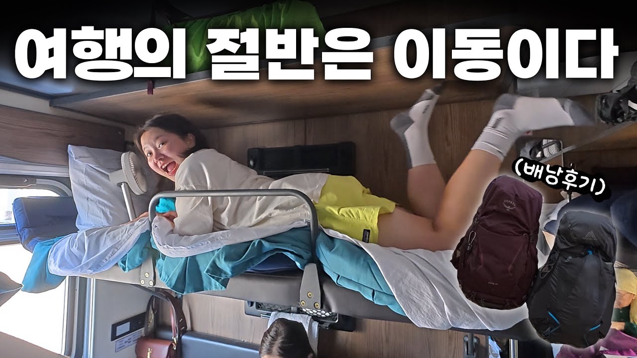 잘못끊은 기차표 | 오스프리 그레고리 배낭 후기 [우즈베키스탄 4]