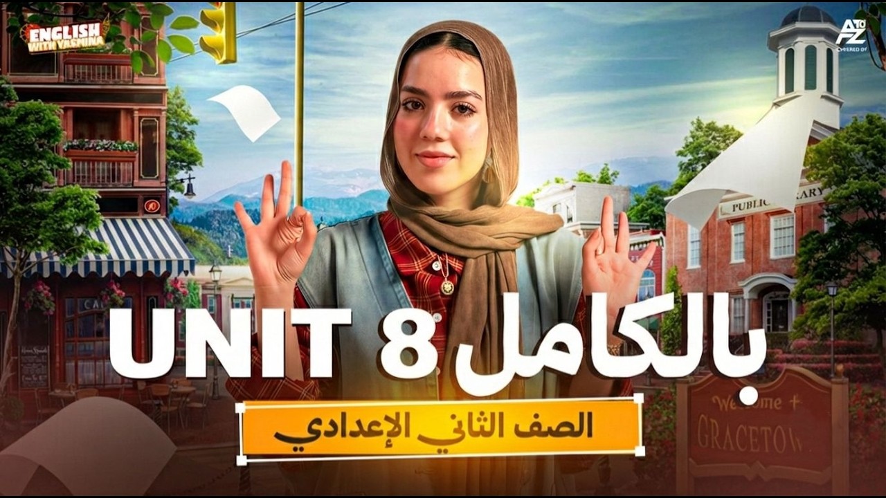 شرح Unit 8 بالكامل جرامر وكلمات في ساعة 😱🔥 انجليزي تانية اعدادي المنهج الجديد 2026 | ميس ياسمين