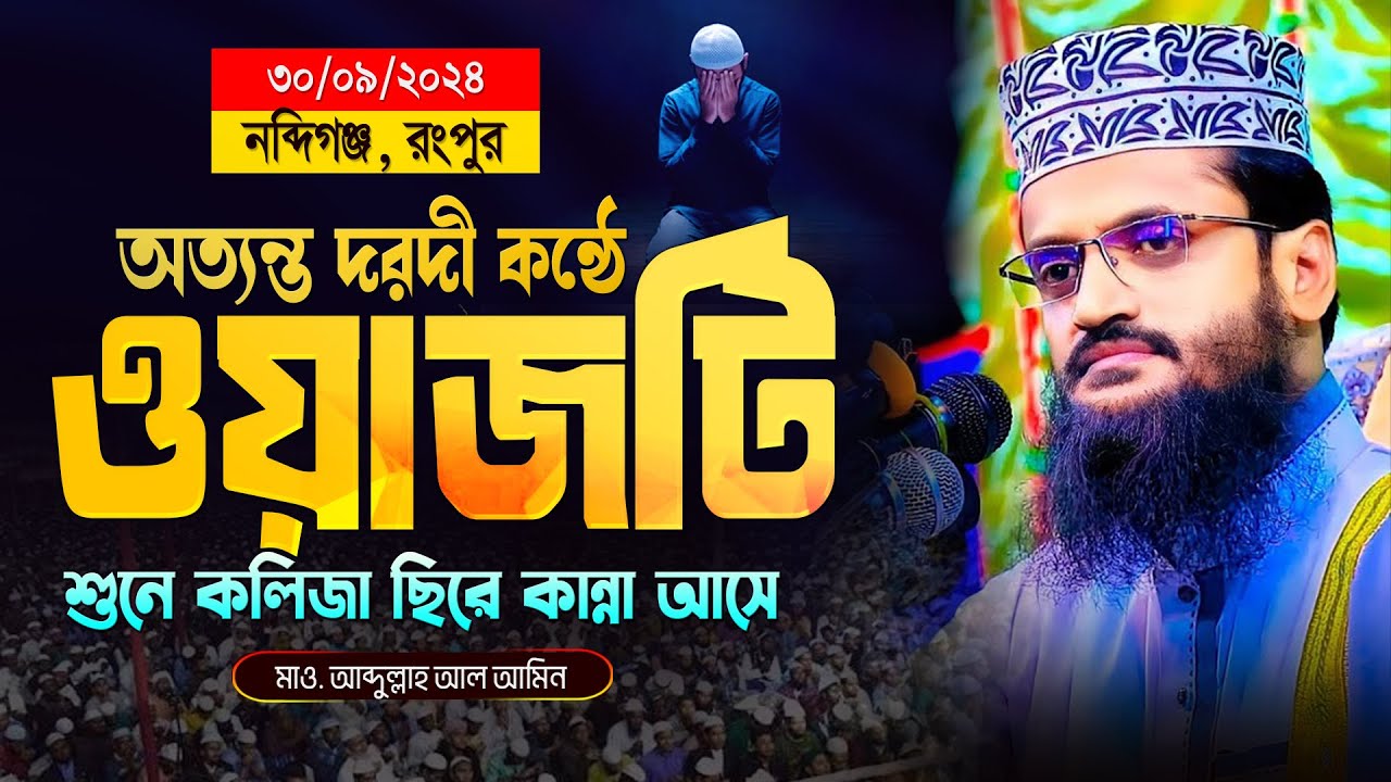 অত্যন্ত দরদমাখা কন্ঠে আব্দুল্লাহ আল আমিনের ওয়াজ   Abdullah Al Amin waz আব্দুল্লাহ আল আমিন