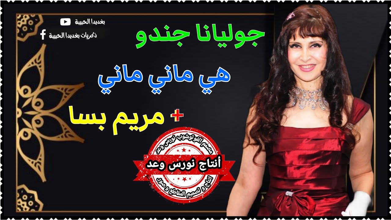 جوليانا جندو هي ماني ماني 🎶 مريم بسا