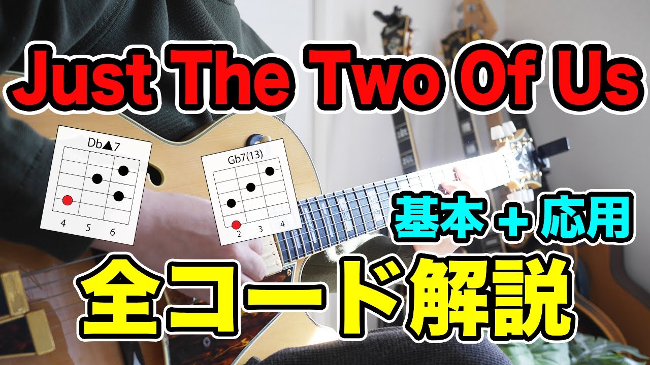 【Just The Two Of Usコード解説】基本からおしゃれバッキングまで、名曲のコードを徹底解説！