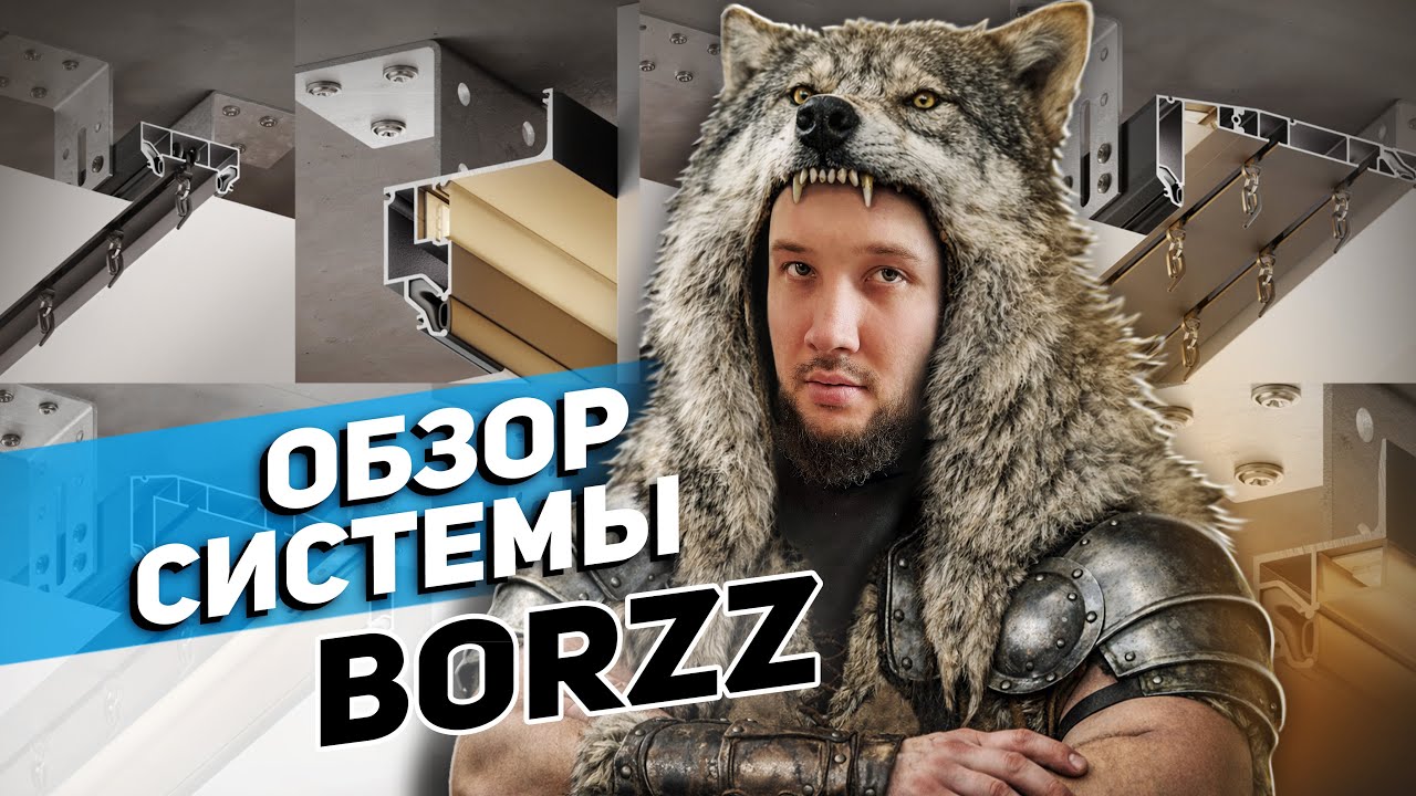 ОБЗОР линейки профильных систем BORZZ от Flexy 