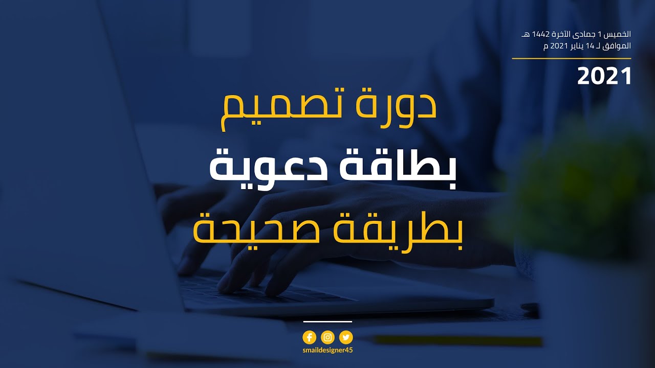 الدرس 01: دورة تصميم بطاقة دعوية بطريقة صحيحة