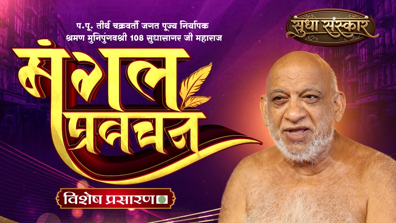 Live-Mangal Pravchan Sudha Sagar Ji Maharaj || 07 March 2026 || SUDHA SANSKAR CHANNEL ||