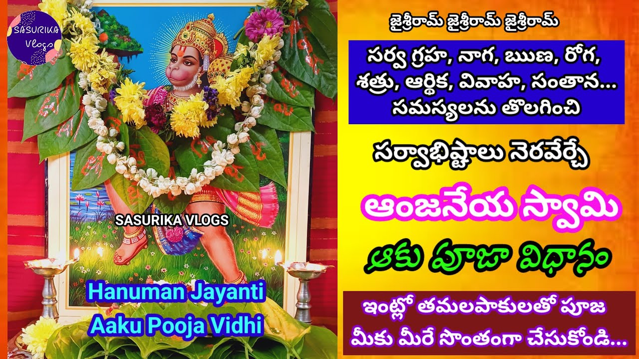 Anjaneya Swamy Pooja Vidhanam |ఆంజనేయ స్వామి ఆకు పూజ| Hanuman Pooja Vidhanam|Hanuman Tamalapaku Puja