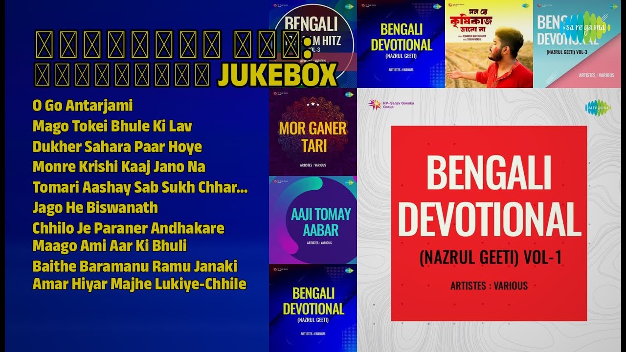 ভক্তিগীতি Jukebox: আত্মার শান্তি | K. Mullick Songs | O Go Antarjami | Mago Tokei Bhule Ki Lav