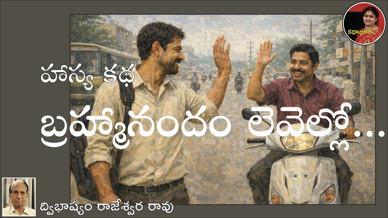 బ్రహ్మానందం లెవెల్లో | ద్విభాష్యం రాజేశ్వరరావు | స్వరం : భాగవతుల పద్మ |