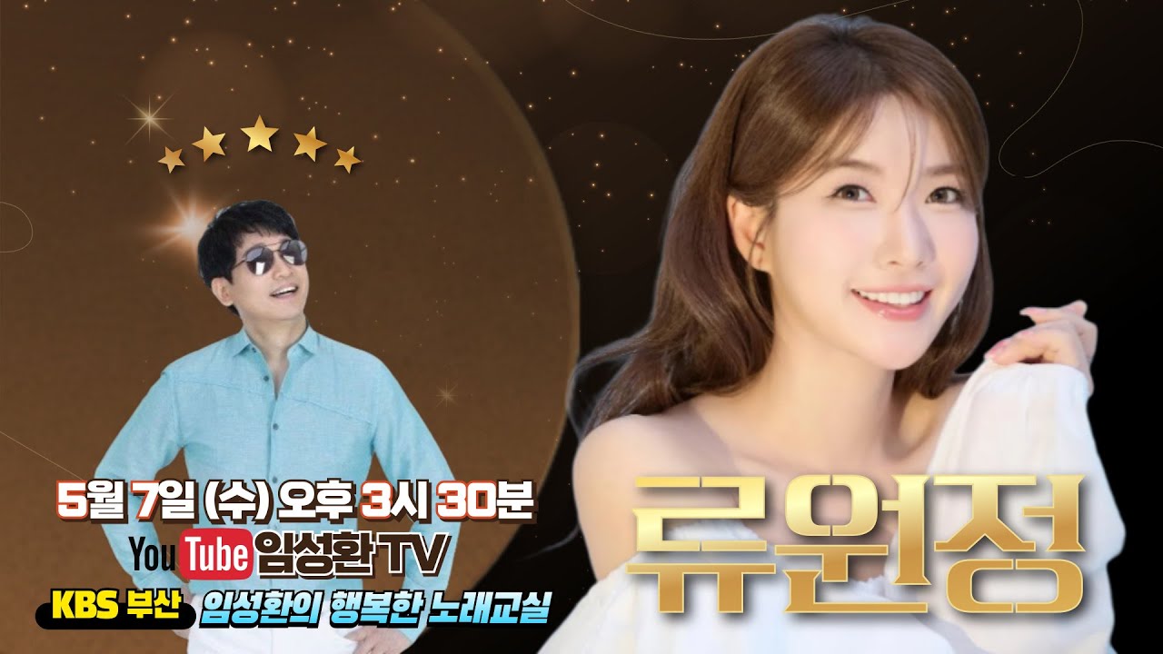 5/7 (수) KBS임성환의 노래교실 초대가수 류원정