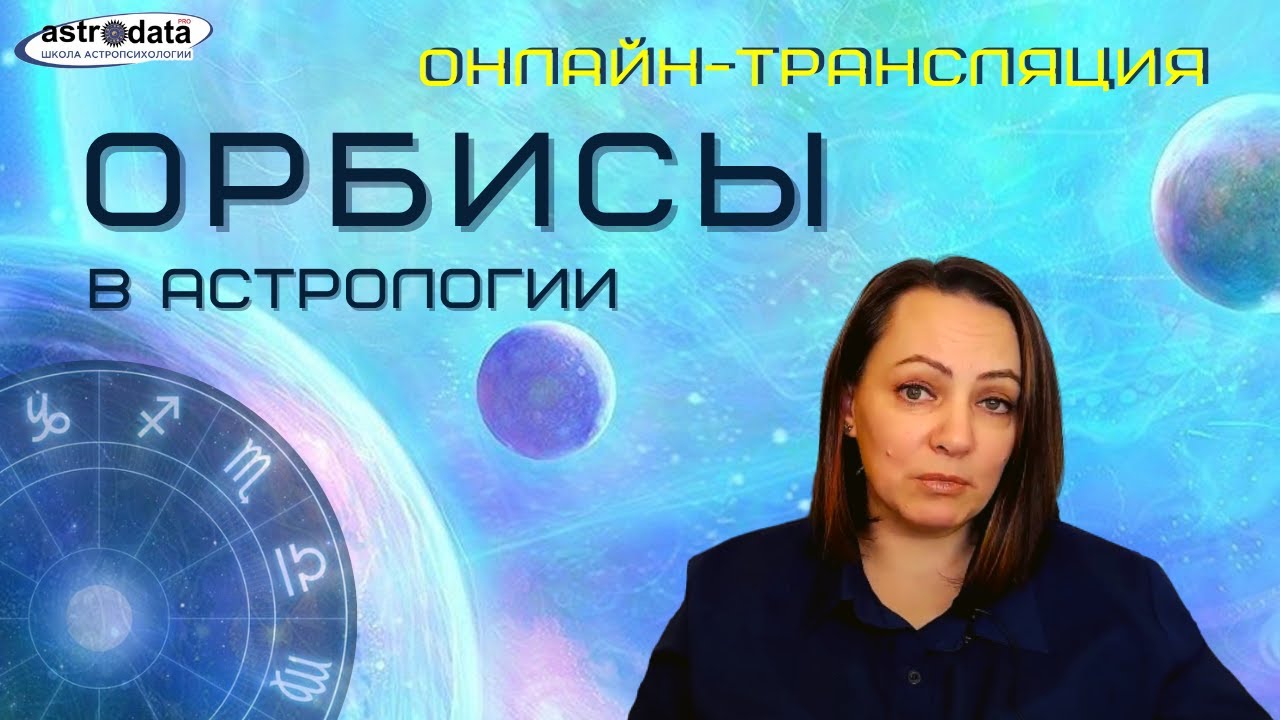 Орбисы в астрологии. Ответы на вопросы зрителей онлайн-трансляции.