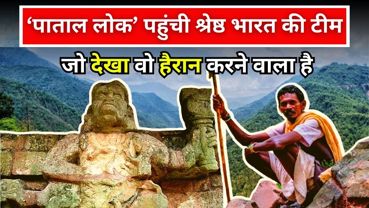 Madhya Pradesh में Pataal Lok का क्या है रहस्य, Patalkot कैसे बना पताललोक | Hidden World |Chhindwara