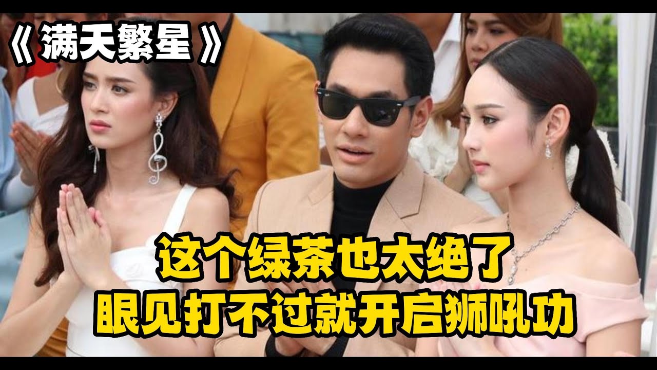 这个绿茶也太过分了，竟然会失传已久的狮吼功《满天繁星》