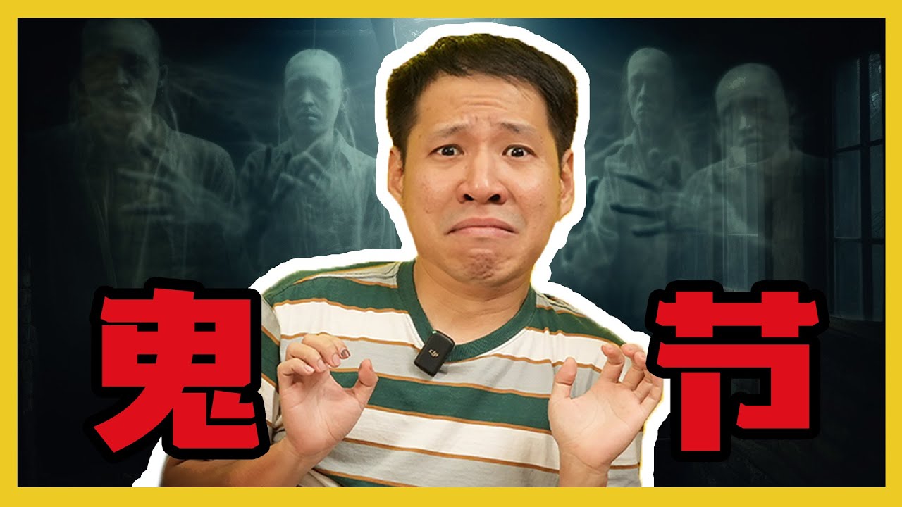 GHOST FESTIVAL SUPERSTITIONS HOW MUCH DO YOU KNOW? 鬼节的迷信你懂多少? C.I.A #2 |#问罢了#2 ft. @dennislimming