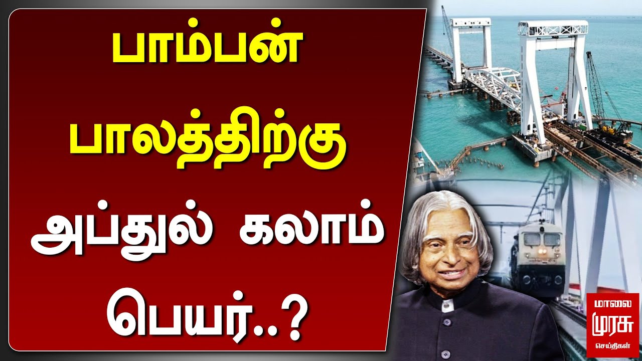 பாம்பன் பாலத்திற்கு அப்துல் கலாம் பெயர்..? New Pamban Bridge | APJ Abdul Kalam | Malai Murasu