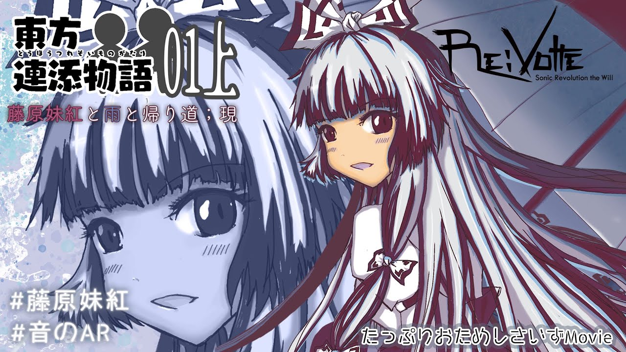 [藤原妹紅] 『東方連添物語01　藤原妹紅と雨と帰り道』上巻：現編　/Re:Volte　【まるでほんとに連添うASMRバイノーラル東方ボイス】たっぷりおためし