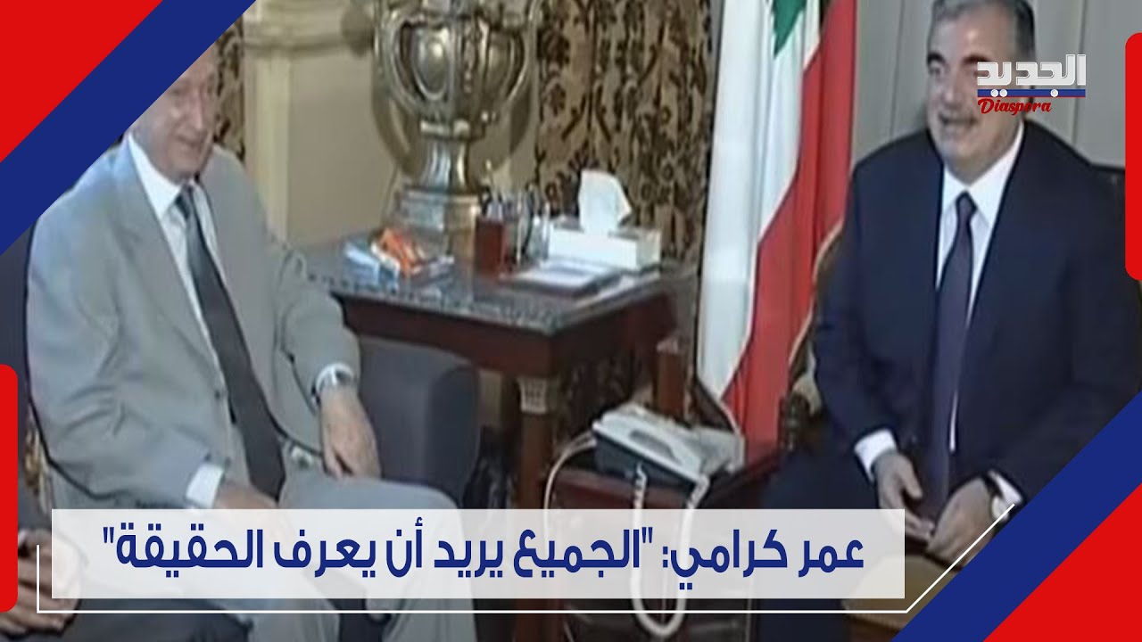 من الذاكرة.. بعد اغـ ــتيـ ـال الحريري استقالة حكومة كرامي تحت ضغط الشارع Lebanon