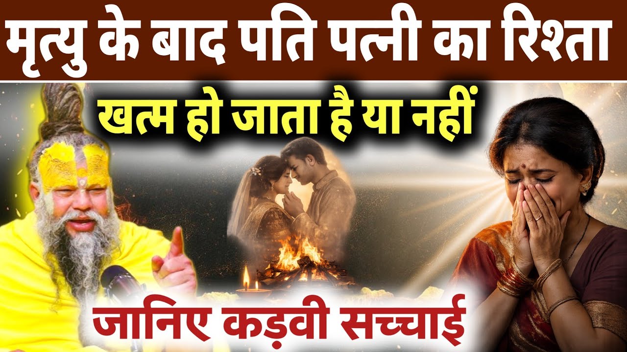मृत्यु के बाद पति-पत्नी का रिश्ता क्या खत्म हो जाता है? | सात जन्मों का सबसे बड़ा सच