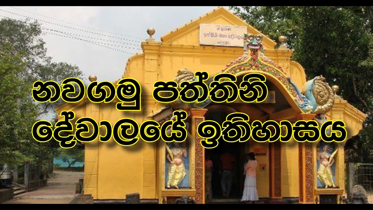 නවගමු පත්තිනි දේවාලයේ ඉතිහාසය
