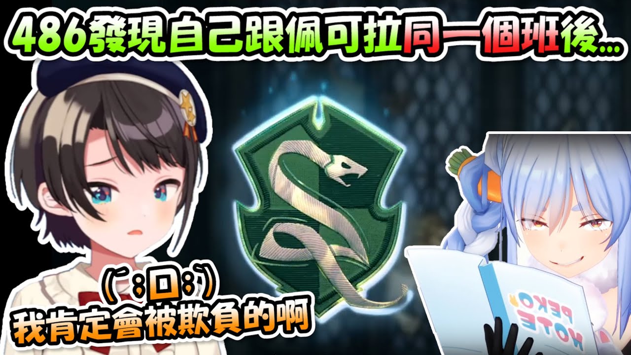 486發現自己跟佩可拉同樣分到「史萊哲林」的瞬間，直接大叫起來並全力拒絕www【大空スバル】【Hololive/ホロライブ】【vtuber中文字幕】