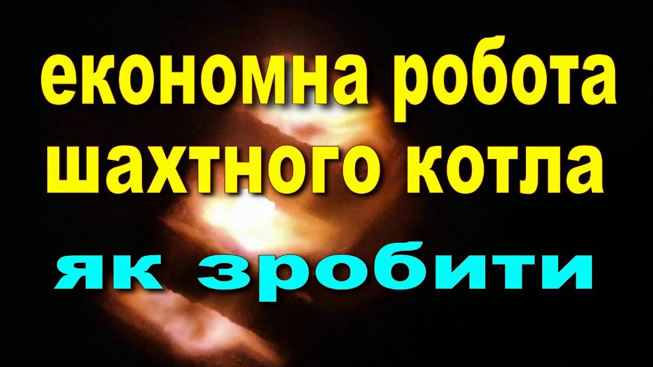 Повний допал. Як зробити економною роботу шахтного котла. Показую деталі.