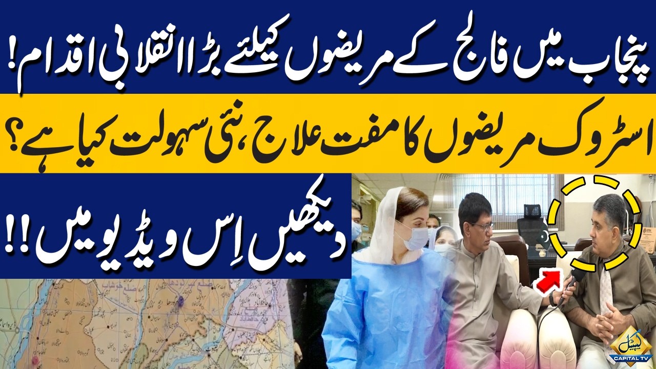 Big Revolutionary Step for Stroke Patients in Punjab | Free Treatment & New Emergency Facility
