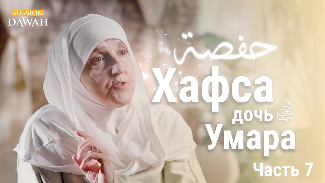 Хафса дочь Умара - Часть 1 | Строительницы Нации - Эпизод 7 | Доктор Хайфа Юнис