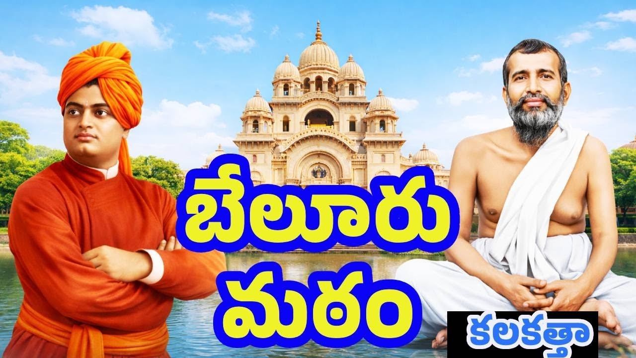 బేలూరు మఠం | కలకత్తా | Belur Math Kolkata Full Tour & History | Ramakrishna Mission