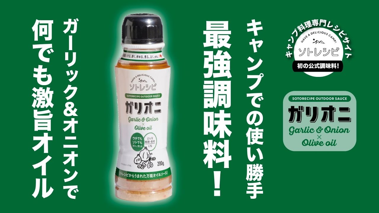 ソトレシピアウトドアソース「ガリオニ」先行発売開始！
