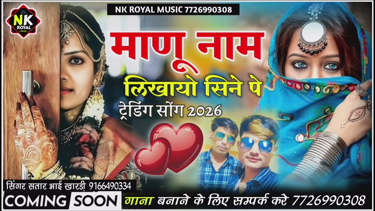 माणू नाम लिखायो सिने पे ट्रेडिंग सोंग 2026 सिंगर सतार भाई खारडी़ #singer_satar_bhai_khardi 