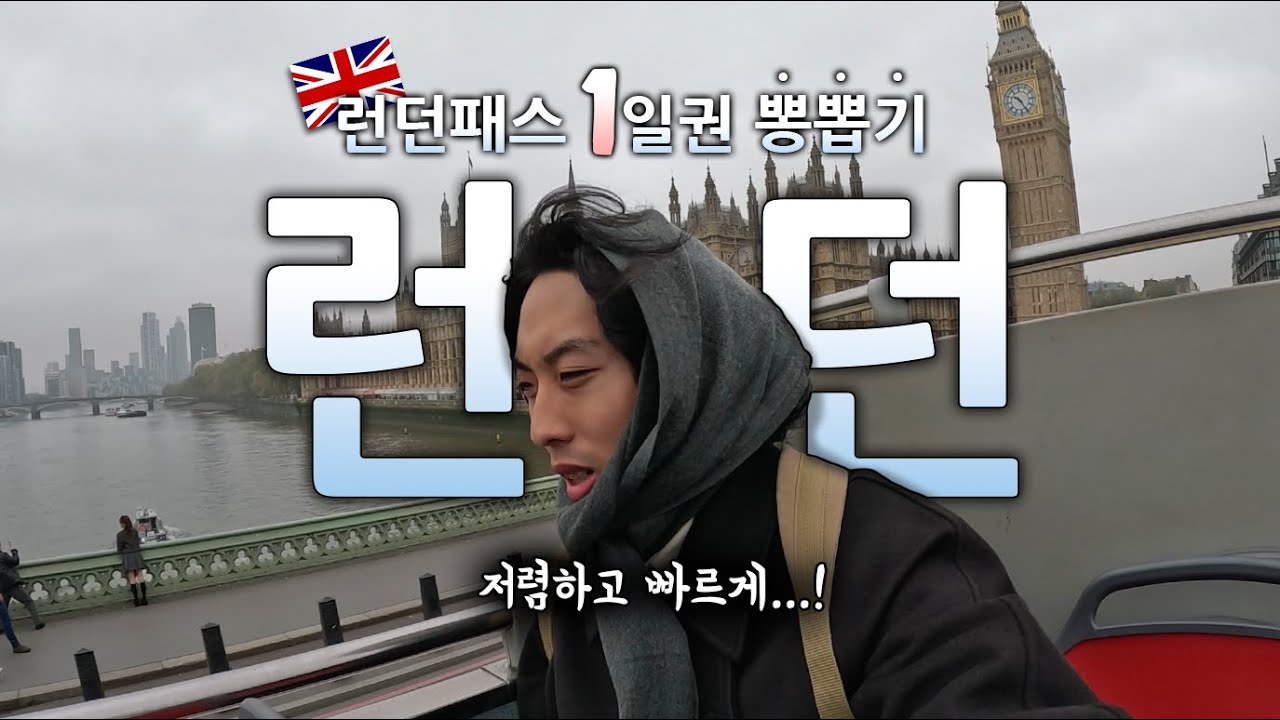 런던🇬🇧 | 살벌한 물가 , 긴 대기시간이 걱정이라면? 런던패스여행!