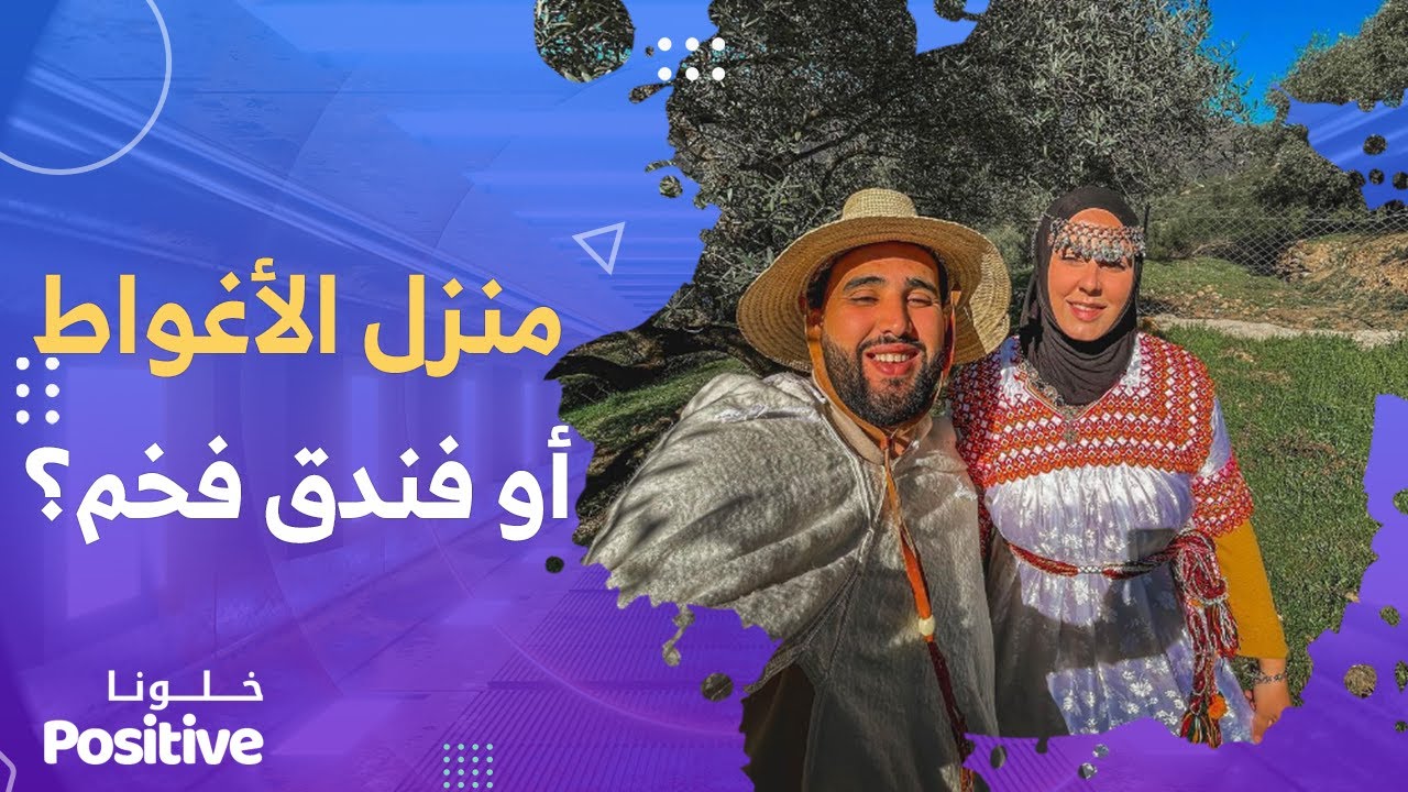 هل تفضلين فندق فخم أو منزل عائلي في #الأغواط؟..😍👇 الرحالة #الإيطالية_إيستر تدهشكم بالإجابة !