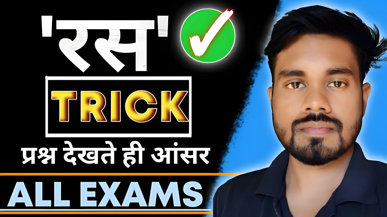 रस | रस के पूरे नम्बर मिलेंगे 💯| रस ट्रिक | हिन्दी रस अब नहीं भूलोगे | Goal of students 